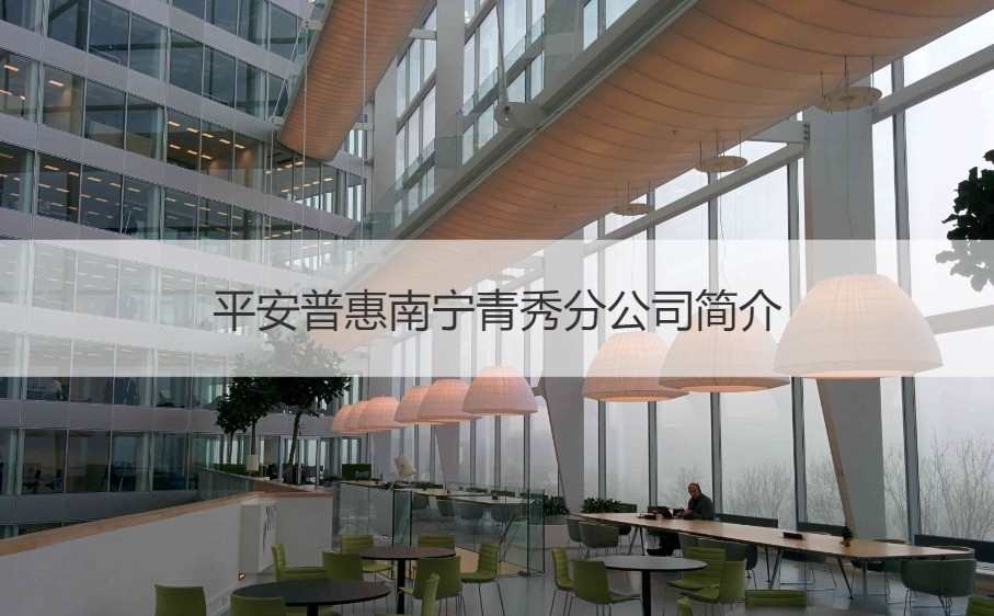 南宁平安普惠薪资待遇解析 值不值得去上班？金融知识流程外包岗位全揭秘