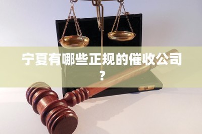 宁夏有哪些正规的催收公司?